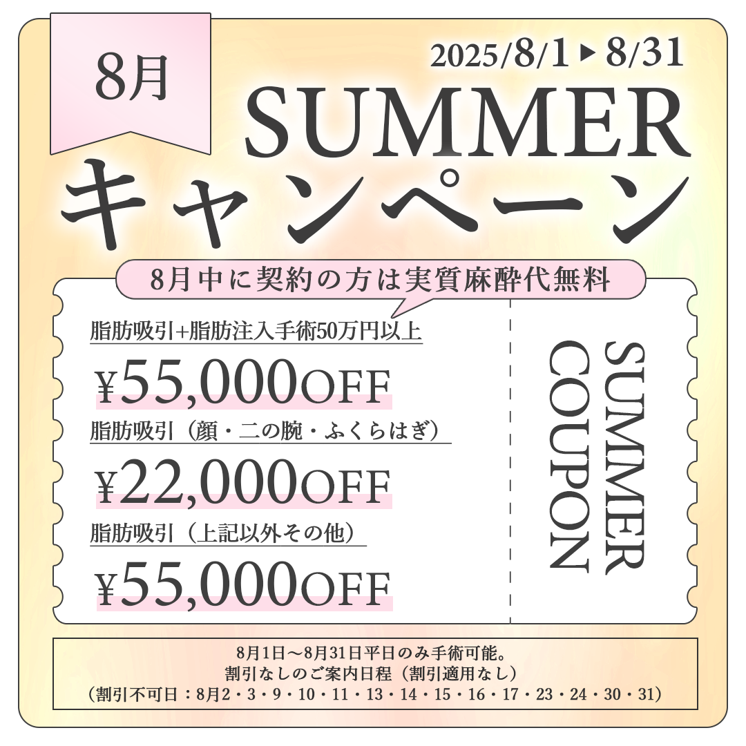 サマーキャンペーン