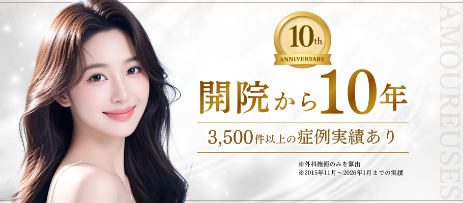 アムルーズ美容外科開院から10年 3500件以上の症例実績