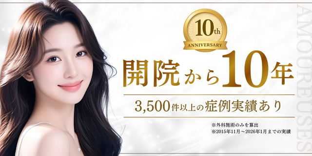 アムルーズ美容外科開院から10年 3500件以上の症例実績