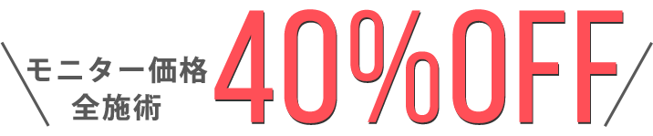 モニター価格全施術40%OFF