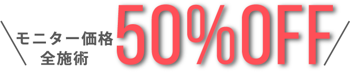 モニター価格全施術50%OFF