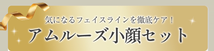 アムルーズ小顔セット
