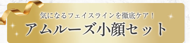 アムルーズ小顔セット