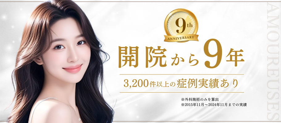開院から9年