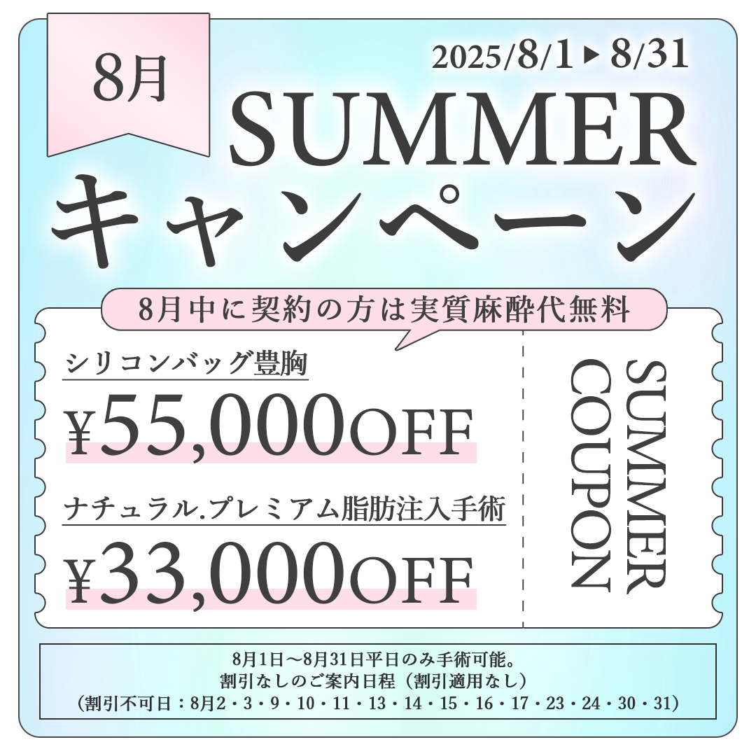 SUMMER キャンペーン