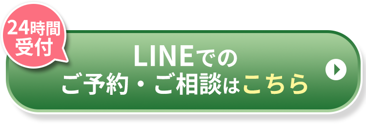 LINEでのご予約相談はコチラ