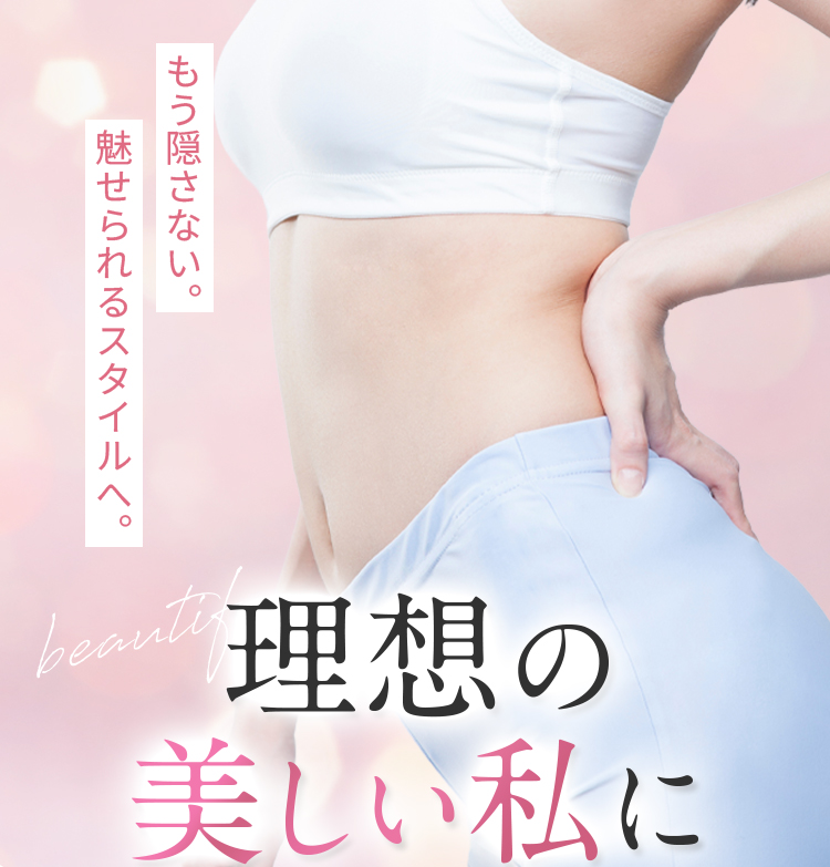 理想の美しい私に