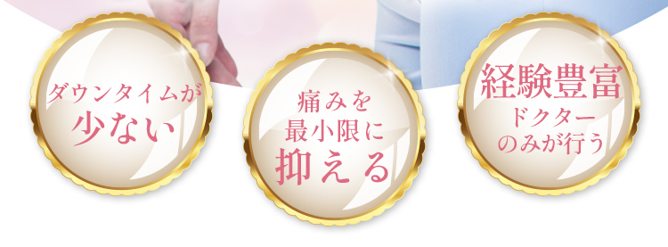 ダウンタイムが少ない