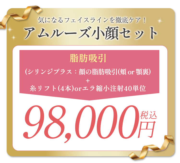 アムルーズ小顔セット 98,000円