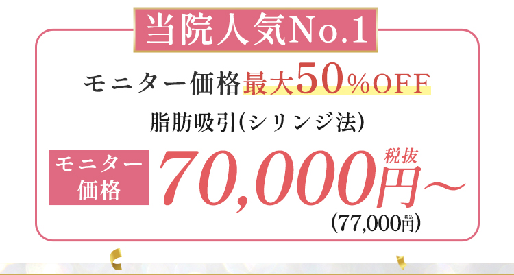 モニター価格70,000円～
