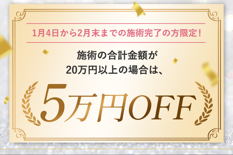 20万以上の場合は5万円OFF