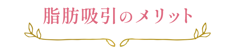 脂肪吸引のメリット