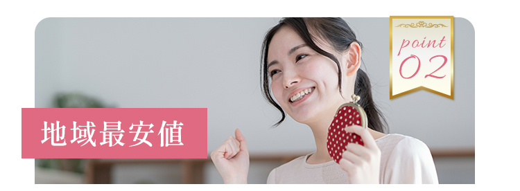 地域最安値