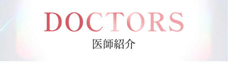 医師紹介