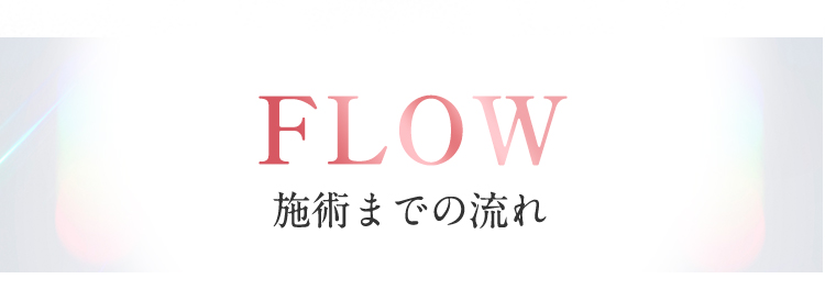 FLOW 施術までの流れ
