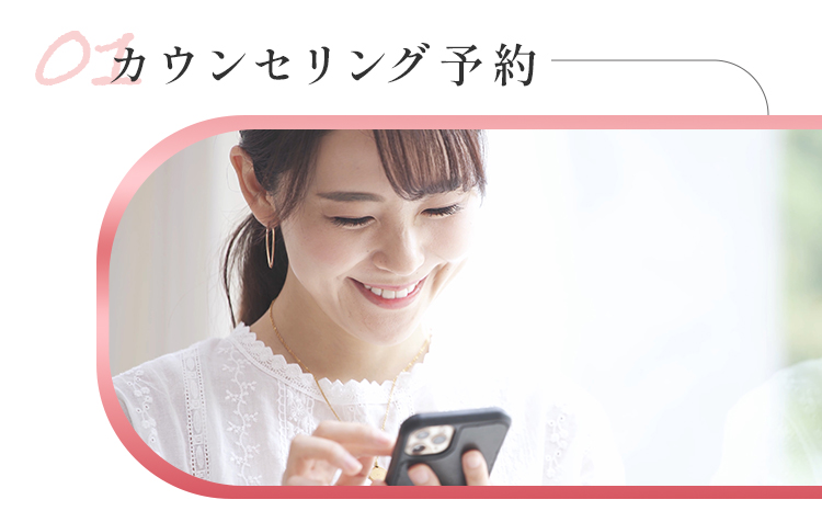 カウンセリング予約