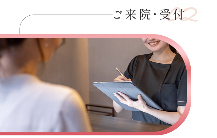 ご来院・受付