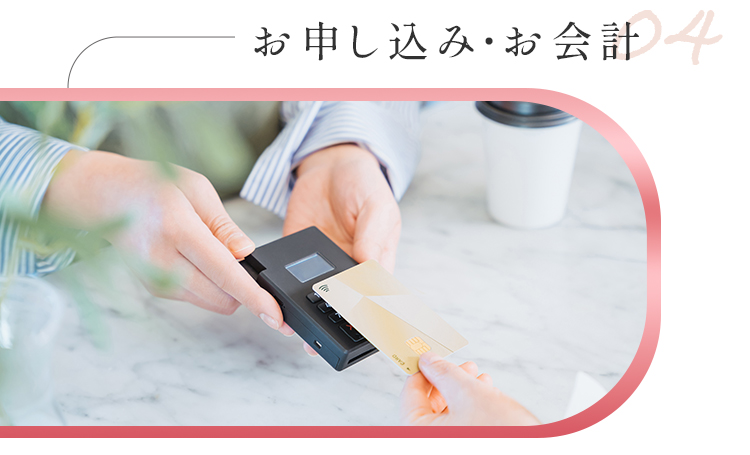 お申込み・お会計
