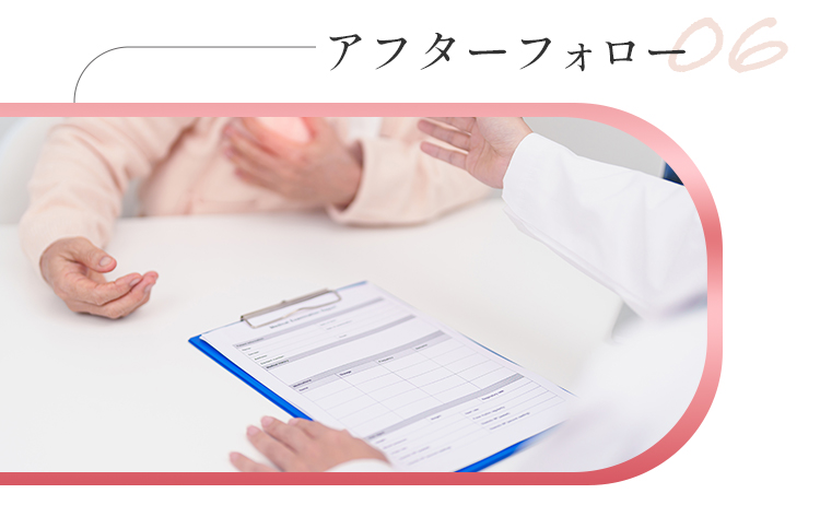 アフターフォロー