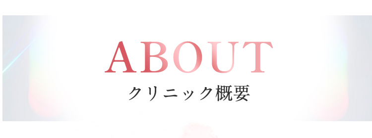 ABOUT クリニック概要