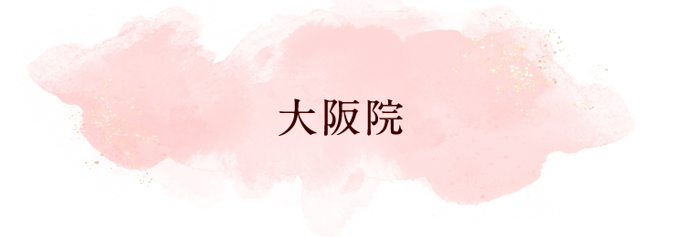 大阪院