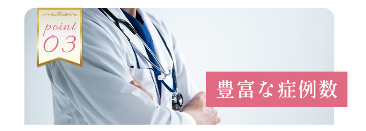 豊富な症例数