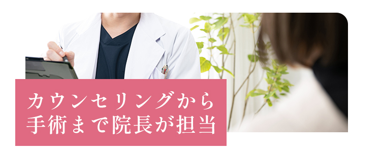 カウンセリングから手術まで院長が担当