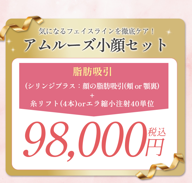 アムルーズ小顔セット98,000円